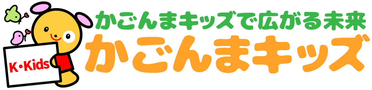 かごんまキッズ